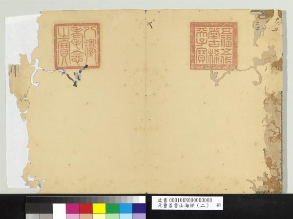 元曹善書山海經（二）　冊