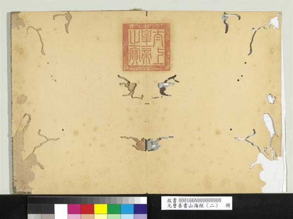 元曹善書山海經（二）　冊