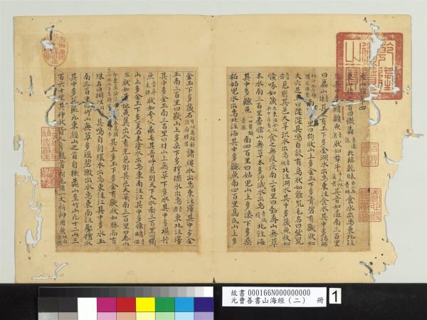 元曹善書山海經（二）　冊