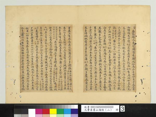 元曹善書山海經（二）　冊