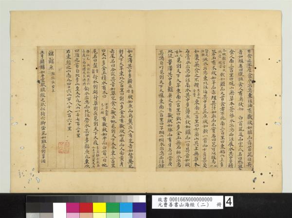 元曹善書山海經（二）　冊