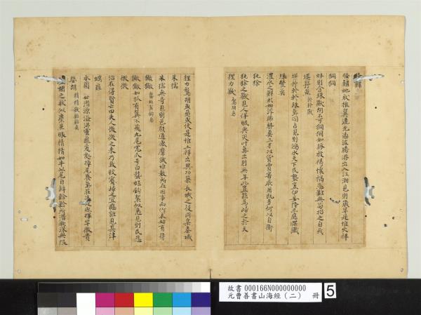 元曹善書山海經（二）　冊