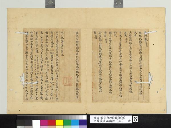 元曹善書山海經（二）　冊