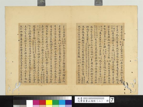 元曹善書山海經（二）　冊