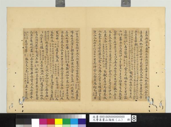 元曹善書山海經（二）　冊