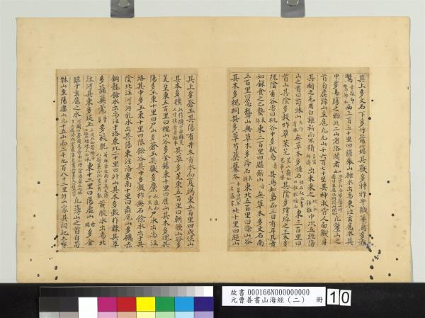 元曹善書山海經（二）　冊