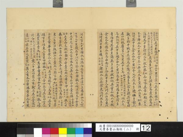 元曹善書山海經（二）　冊