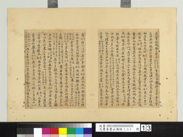 元曹善書山海經（二）　冊