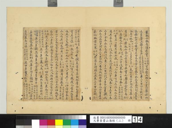 元曹善書山海經（二）　冊