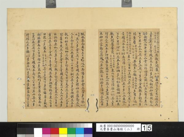 元曹善書山海經（二）　冊