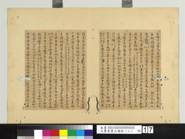 元曹善書山海經（二）　冊