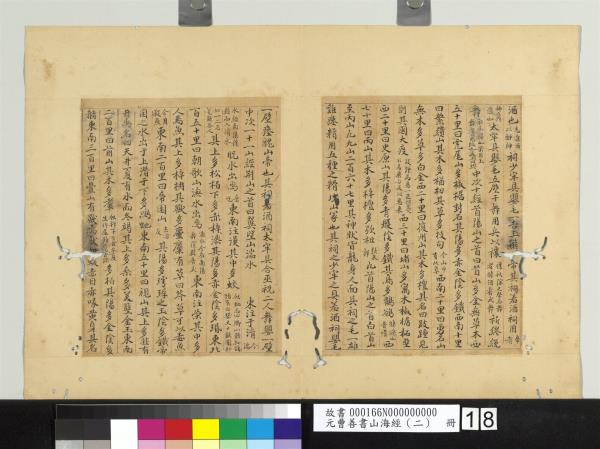 元曹善書山海經（二）　冊