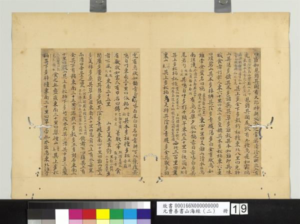 元曹善書山海經（二）　冊