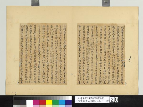 元曹善書山海經（二）　冊