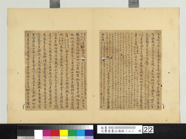 元曹善書山海經（二）　冊