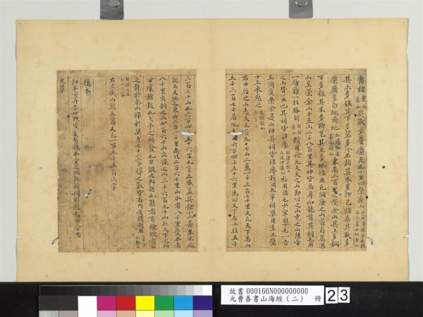 元曹善書山海經（二）　冊