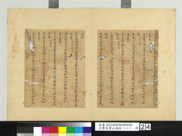 元曹善書山海經（二）　冊