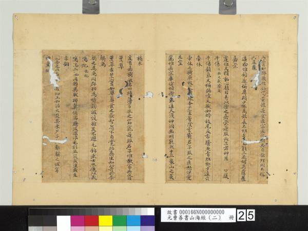 元曹善書山海經（二）　冊