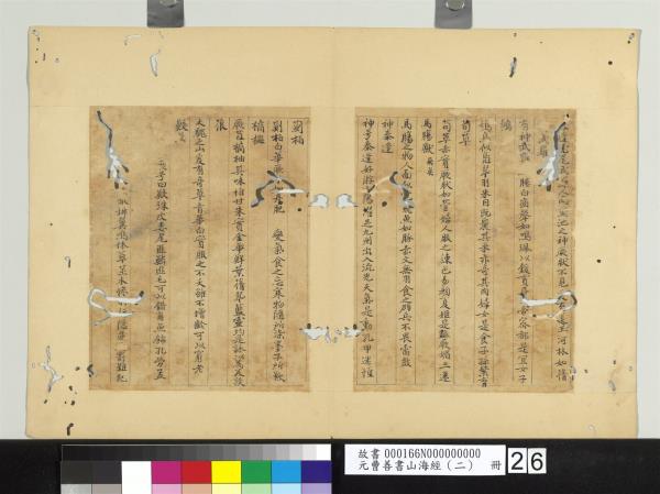 元曹善書山海經（二）　冊