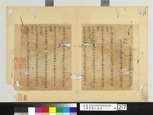 元曹善書山海經（二）　冊