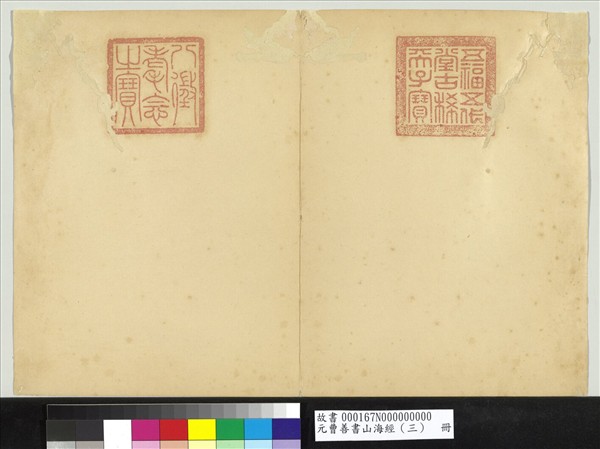 元曹善書山海經（三）　冊