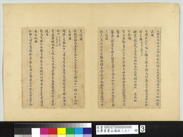 元曹善書山海經（三）　冊