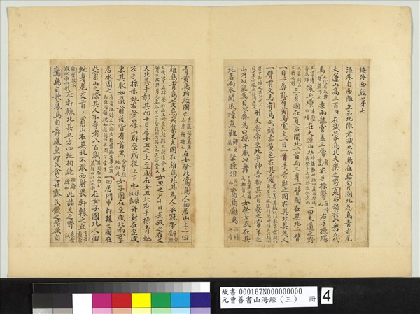 元曹善書山海經（三）　冊