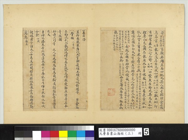 元曹善書山海經（三）　冊