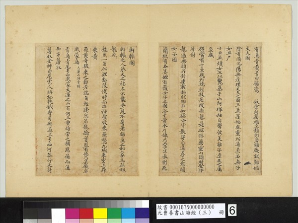 元曹善書山海經（三）　冊