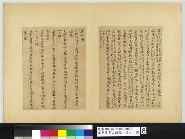 元曹善書山海經（三）　冊