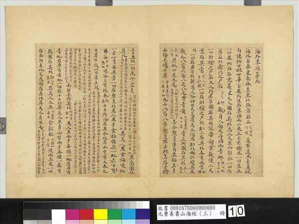 元曹善書山海經（三）　冊