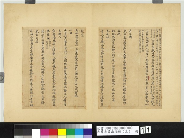 元曹善書山海經（三）　冊