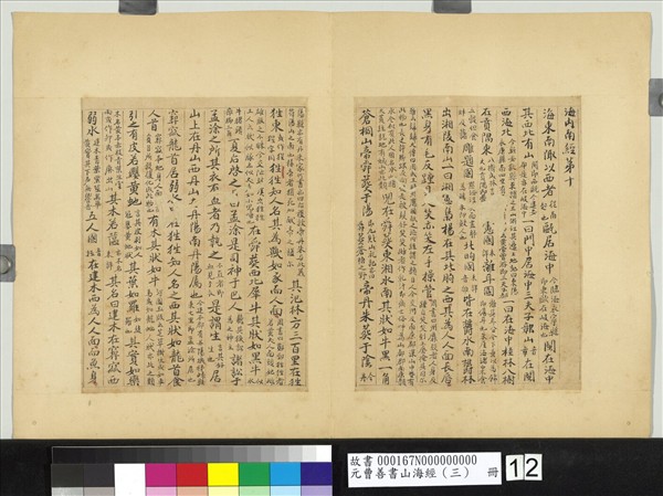 元曹善書山海經（三）　冊