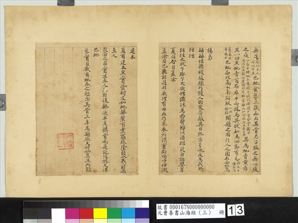 元曹善書山海經（三）　冊