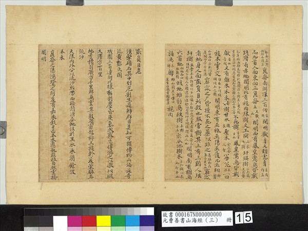 元曹善書山海經（三）　冊