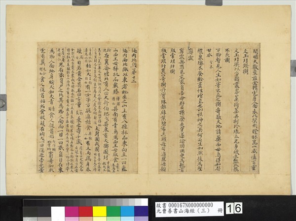 元曹善書山海經（三）　冊