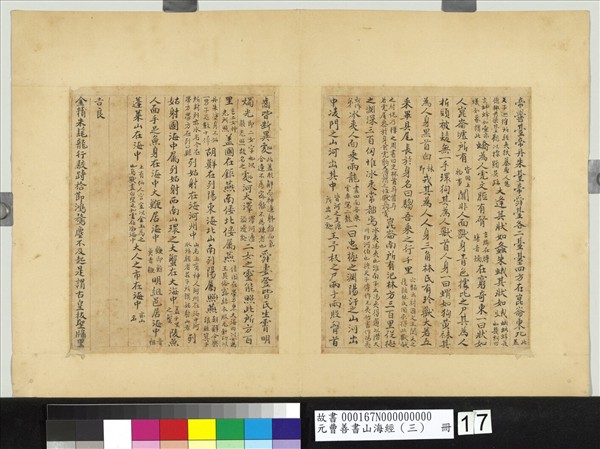 元曹善書山海經（三）　冊