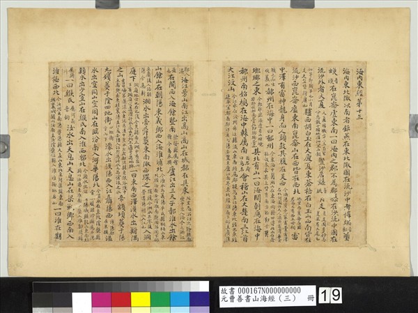 元曹善書山海經（三）　冊