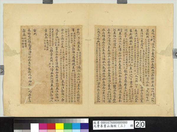 元曹善書山海經（三）　冊