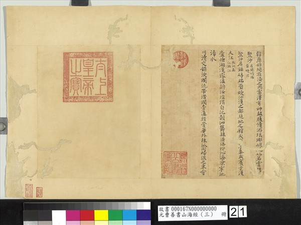 元曹善書山海經（三）　冊