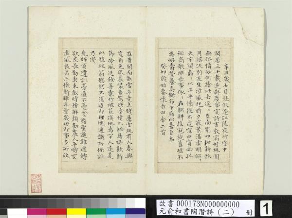 元俞和書陶潛詩（二）　冊