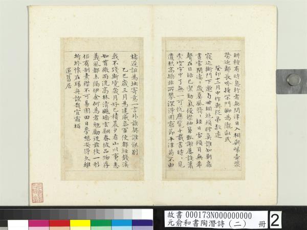 元俞和書陶潛詩（二）　冊