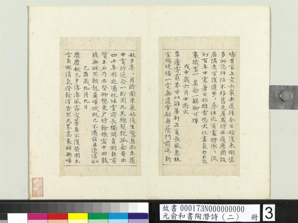 元俞和書陶潛詩（二）　冊