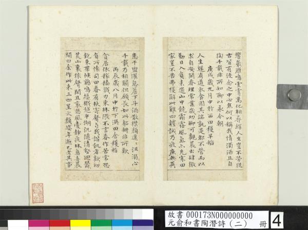 元俞和書陶潛詩（二）　冊