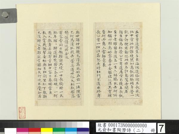 元俞和書陶潛詩（二）　冊