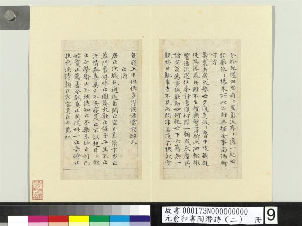 元俞和書陶潛詩（二）　冊