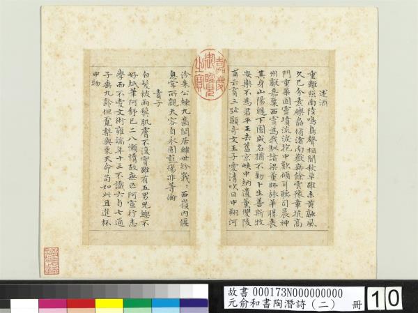 元俞和書陶潛詩（二）　冊