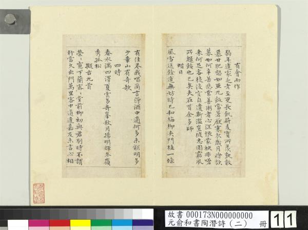 元俞和書陶潛詩（二）　冊