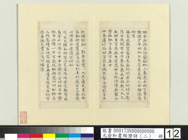 元俞和書陶潛詩（二）　冊