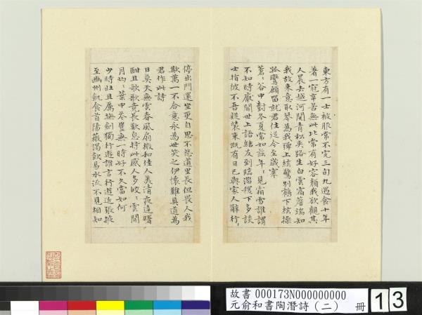 元俞和書陶潛詩（二）　冊